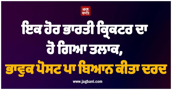 indian cricketer announces divorce