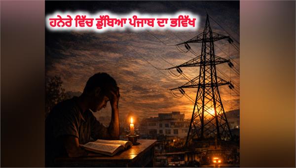 future of students in darkness due to power cuts in punjab