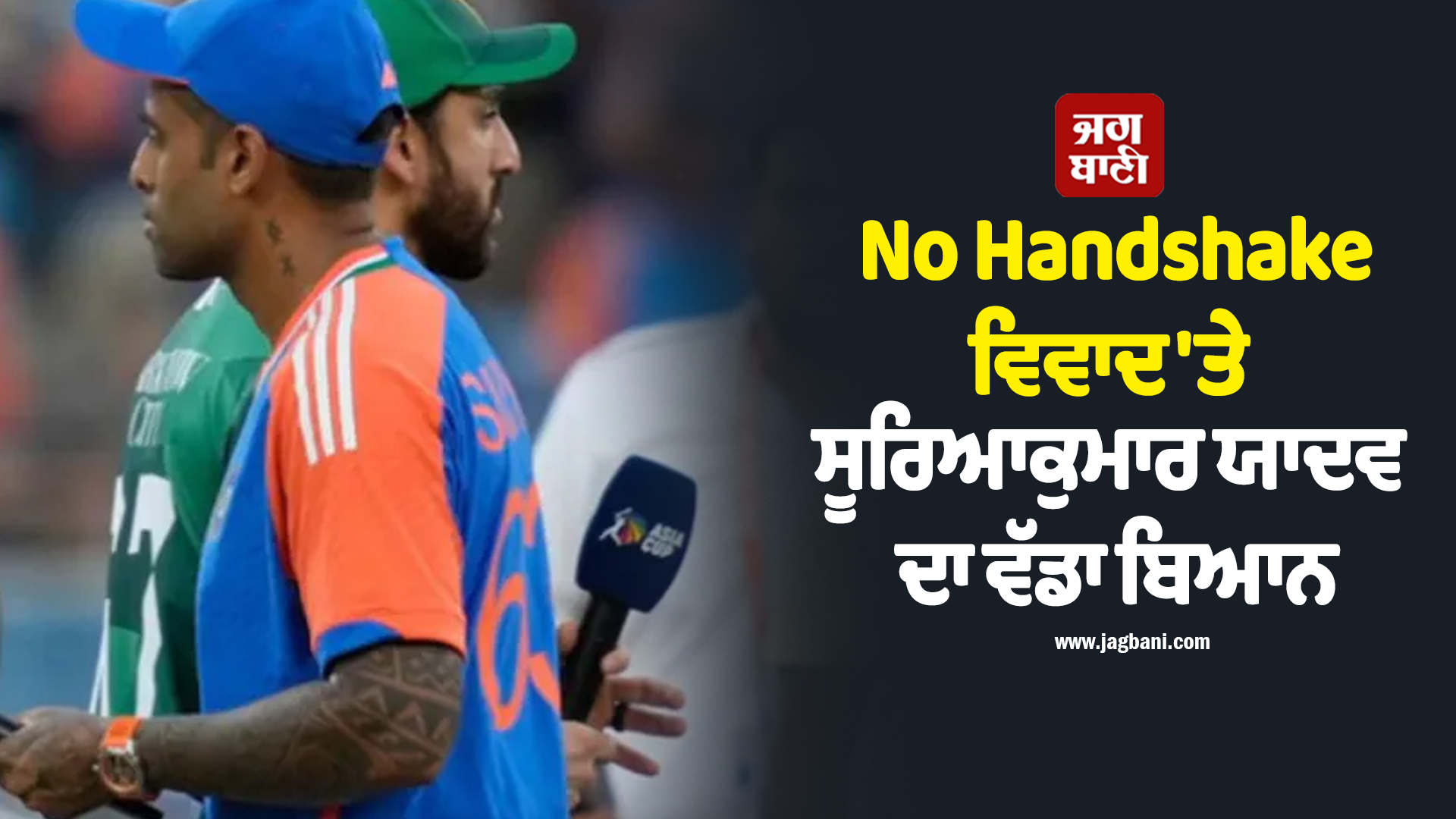 IND vs PAK: ''ਬਸ 24 ਘੰਟੇ...'', No Handshake ਵਿਵਾਦ ''ਤੇ ਸੂਰਿਆਕੁਮਾਰ ਯਾਦਵ ਦਾ ਵੱਡਾ ਬਿਆਨ