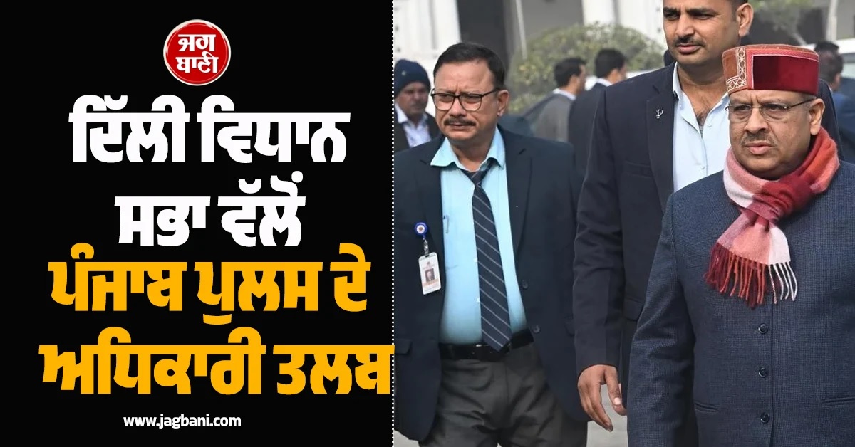ਵੱਡੀ ਖਬਰ : ਦਿੱਲੀ ਵਿਧਾਨ ਸਭਾ ਕਮੇਟੀ ਵੱਲੋਂ ਪੰਜਾਬ ਦੇ DGP ਤੇ ਹੋਰਨਾਂ ਅਧਿਕਾਰੀਆਂ ਨੂੰ ਸੰਮਨ ਜਾਰੀ