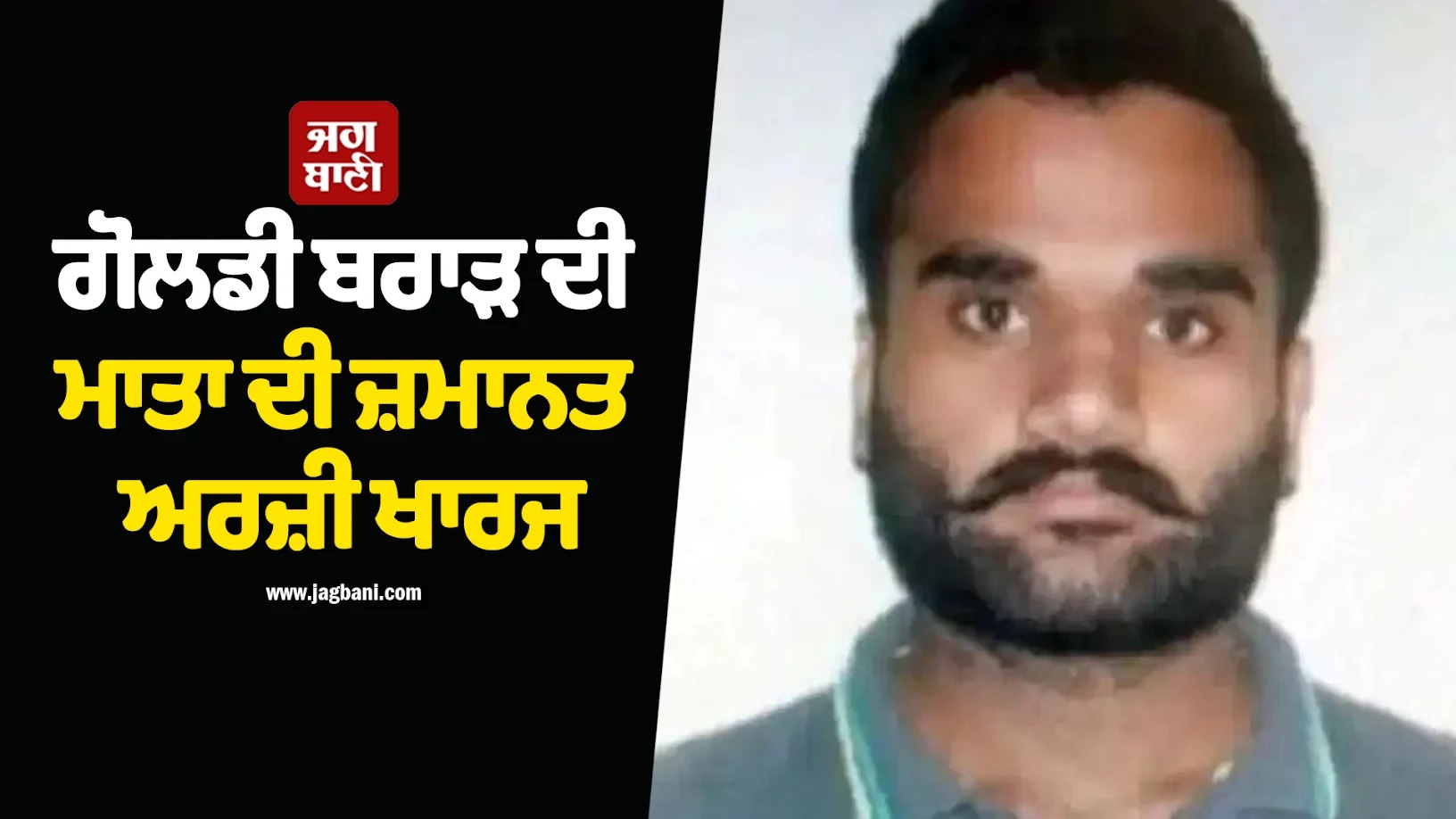 ਗੋਲਡੀ ਬਰਾੜ ਦੀ ਮਾਤਾ ਦੀ ਜ਼ਮਾਨਤ ਅਰਜ਼ੀ ਖਾਰਜ