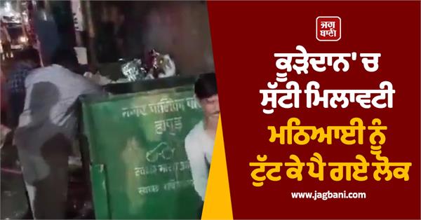 people were shocked to find adulterated sweets thrown in the trash