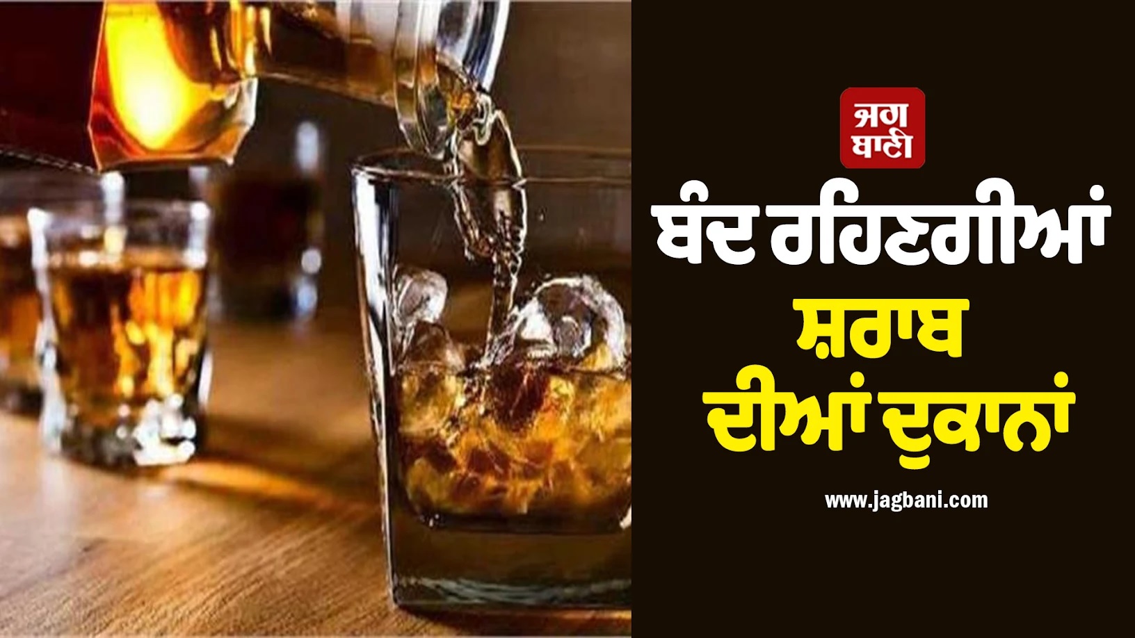 ਸੋਮਵਾਰ ਨੂੰ ਬੰਦ ਰਹਿਣਗੀਆਂ ਸ਼ਰਾਬ ਦੀਆਂ ਦੁਕਾਨਾਂ! ਜੈਪੁਰ ਦੇ ਕਾਰੋਬਾਰੀਆਂ ਨੇ ਇਸ ਕਾਰਨ ਲਿਆ ਫੈਸਲਾ