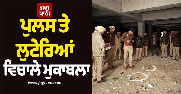 encounter between police and robbers on mall road in bathinda  5 arrested