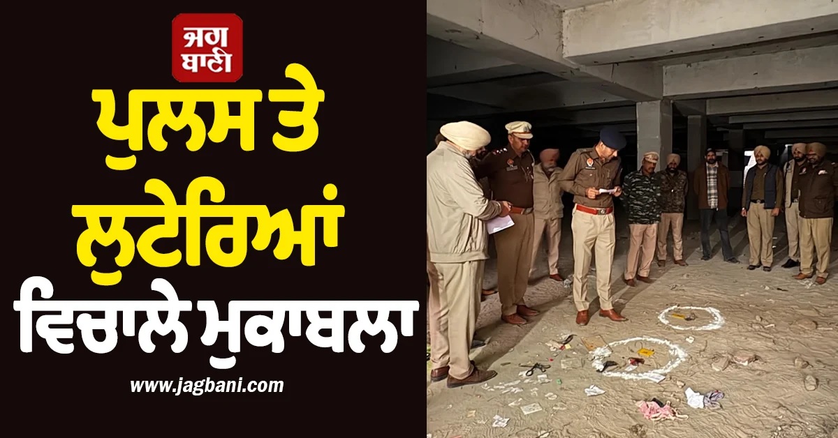 ਬਠਿੰਡਾ ਦੇ ਮਾਲ ਰੋਡ ’ਤੇ ਪੁਲਸ ਤੇ ਲੁਟੇਰਿਆਂ ਵਿਚਾਲੇ ਮੁਕਾਬਲਾ, 5 ਕਾਬੂ