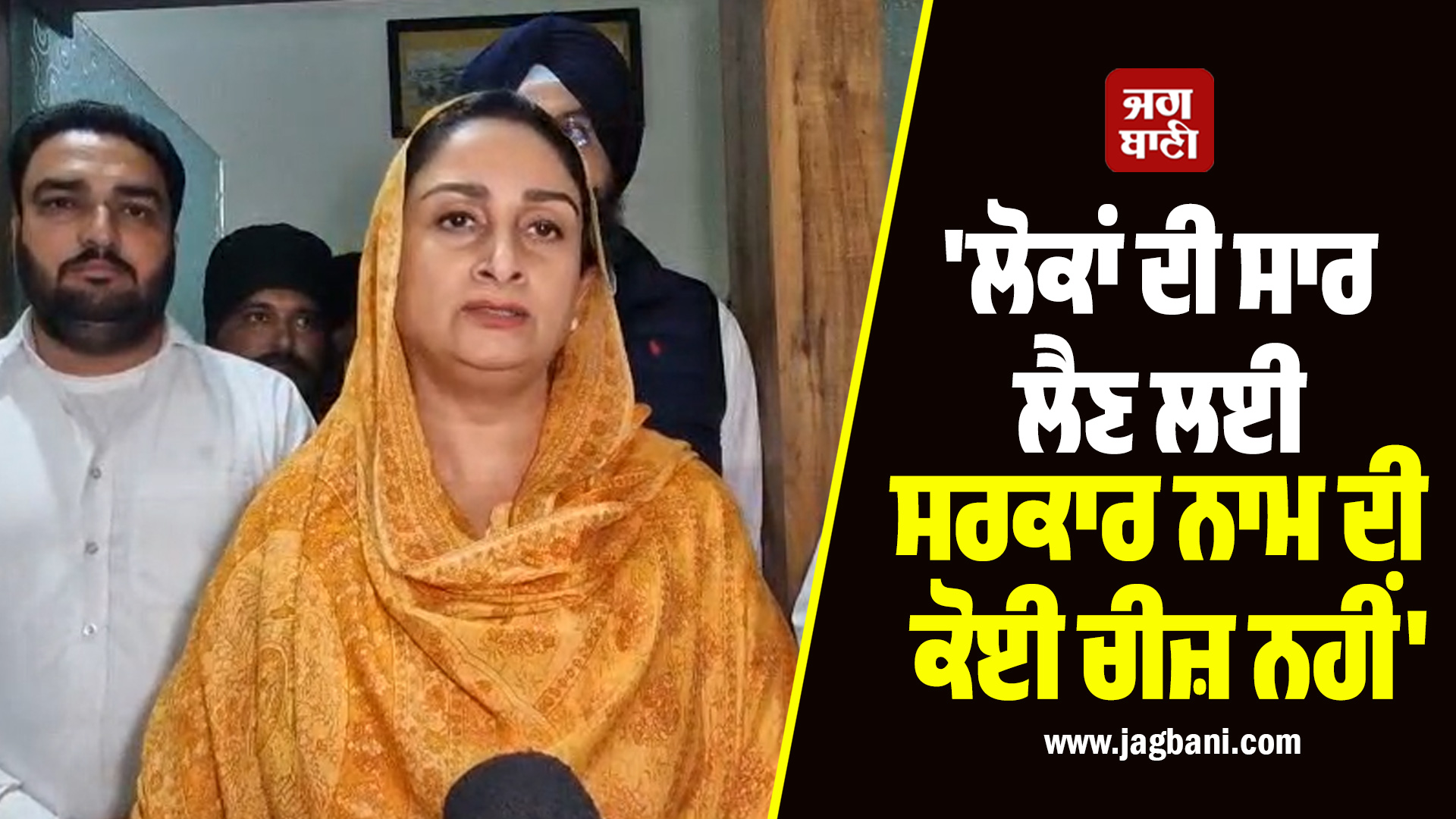 ''ਲੋਕਾਂ ਦੀ ਸਾਰ ਲੈਣ ਲਈ ਸਰਕਾਰ ਨਾਮ ਦੀ ਕੋਈ ਚੀਜ਼ ਨਹੀਂ'': ਹਰਸਿਮਰਤ ਬਾਦਲ