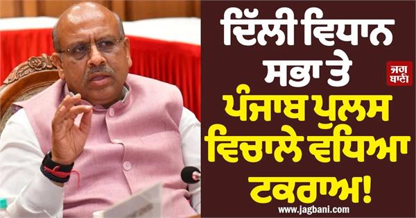 legal conflict delhi legislative assembly punjab police