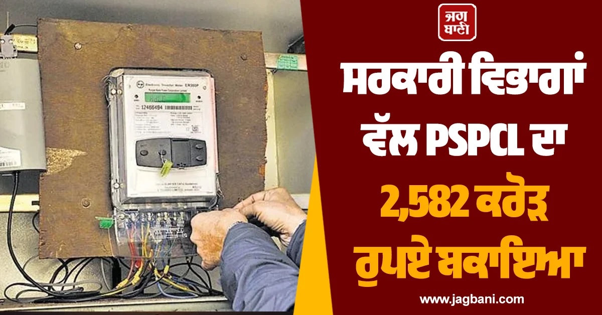 PSPCL ਦੀਆਂ ਜਾਇਦਾਦਾਂ ਵੇਚਣ ''ਤੇ ਲੱਗੀ ਰੋਕ, HC ਨੇ ਪੰਜਾਬ ਸਰਕਾਰ ਤੋਂ ਮੰਗਿਆ ਜਵਾਬ