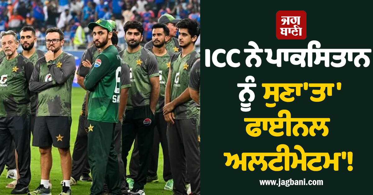 T20 ਵਿਸ਼ਵ ਕੱਪ : ICC ਨੇ ਪਾਕਿਸਤਾਨ ਨੂੰ ਸੁਣਾ'ਤਾ 'ਫਾਈਨਲ ਅਲਟੀਮੇਟਮ'!