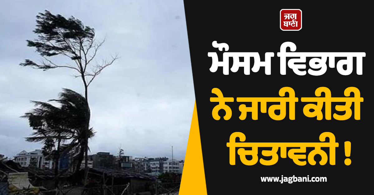 ਮੌਸਮ ਵਿਭਾਗ ਨੇ ਜਾਰੀ ਕੀਤੀ ਚਿਤਾਵਨੀ ! 25 KM ਦੀ ਰਫ਼ਤਾਰ ਨਾਲ ਚੱਲੇਗੀ ਹਨੇਰੀ, ਇਨ੍ਹਾਂ ਸੂਬਿਆਂ 'ਚ ਅਲਰਟ