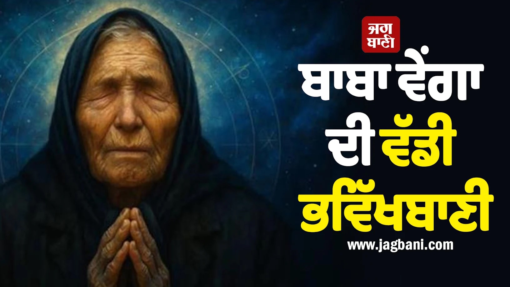 ਬਾਬਾ ਵੇਂਗਾ ਦੀ ਵੱਡੀ ਭਵਿੱਖਬਾਣੀ! ਸਿੰਥੈਟਿਕ ਅੰਗਾਂ ਨਾਲ ਵਧੇਗੀ ਮਨੁੱਖ ਦੀ ਉਮਰ ਪਰ ਡਿਜੀਟਲ...