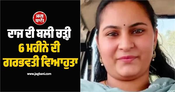 6 month pregnant woman killed for dowry