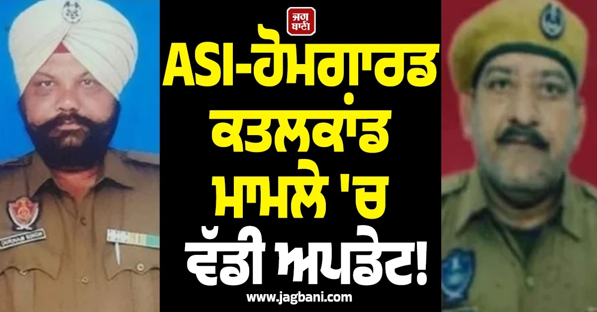 ASI-ਹੋਮਗਾਰਡ ਕਤਲਕਾਂਡ ਮਾਮਲੇ 'ਚ ਵੱਡੀ ਅਪਡੇਟ! ਹਿਰਾਸਤ 'ਚ ਲਏ ਤਿੰਨ ਨੌਜਵਾਨ