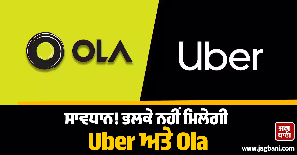 ਸਾਵਧਾਨ! ਭਲਕੇ ਨਹੀਂ ਮਿਲੇਗੀ Uber ਅਤੇ Ola, ਦੇਸ਼ ਵਿਆਪੀ ਹੜਤਾਲ ਕਰਨਗੇ ਡਰਾਈਵਰ; ਜਾਣੋ ਮਾਮਲਾ