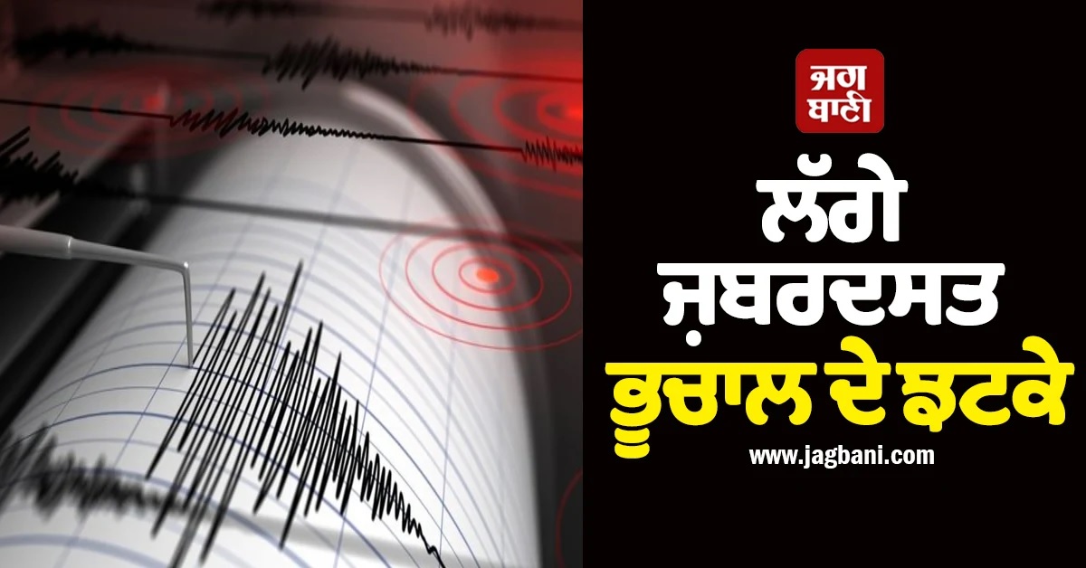 ਮਿਆਂਮਾਰ ''ਚ ਆਏ ਭੂਚਾਲ ਦੀ ਭਾਰਤ-ਬੰਗਲਾਦੇਸ਼ ਤੱਕ ਪਹੁੰਚੀ ਧਮਕ, ਦਹਿਸ਼ਤ ''ਚ ਲੋਕ