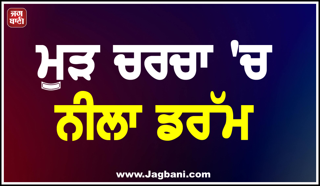 ਮੁੜ ਚਰਚਾ ''ਚ ਨੀਲਾ ਡਰੱਮ, ਪੈਥ ਲੈਬ ਮਾਲਕ ਦੀ ਮਿਲੀ ਲਾਸ਼