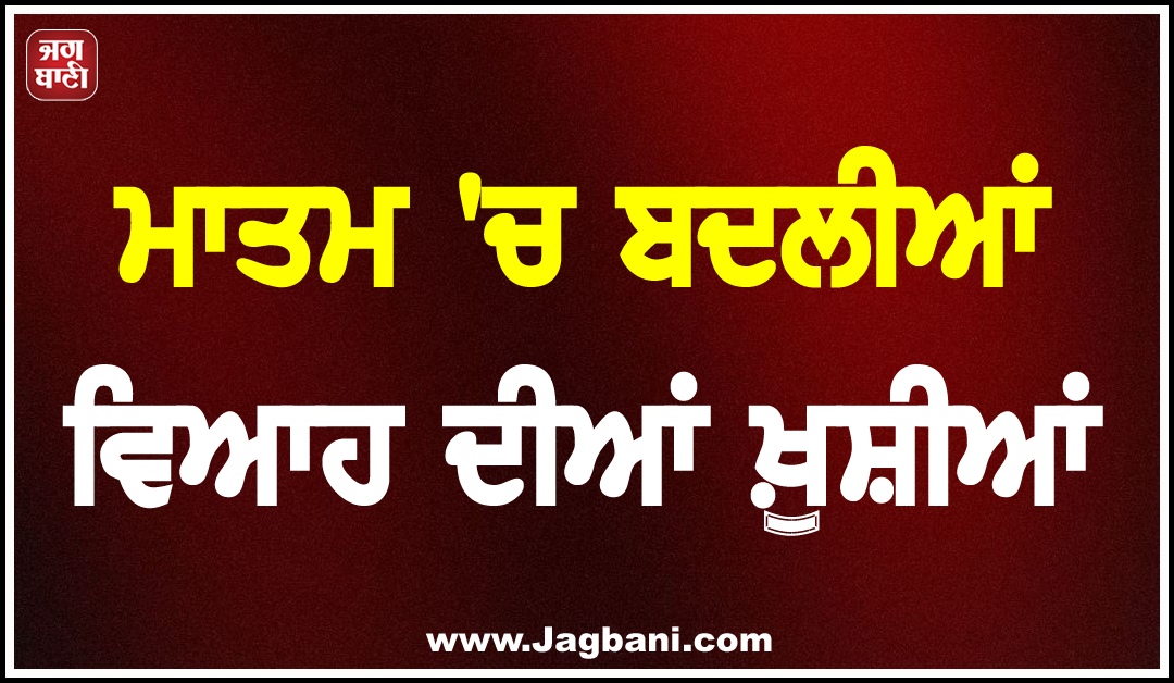 ਮਾਤਮ ''ਚ ਬਦਲੀਆਂ ਵਿਆਹ ਦੀਆਂ ਖ਼ੁਸ਼ੀਆਂ: ਬਰਾਤ ਆਉਣ ਤੋਂ ਕੁਝ ਘੰਟੇ ਪਹਿਲਾਂ ਦੋ ਭੈਣਾਂ ਨੇ ਚੁੱਕਿਆ ਖੌਫ਼ਨਾਕ ਕਦਮ