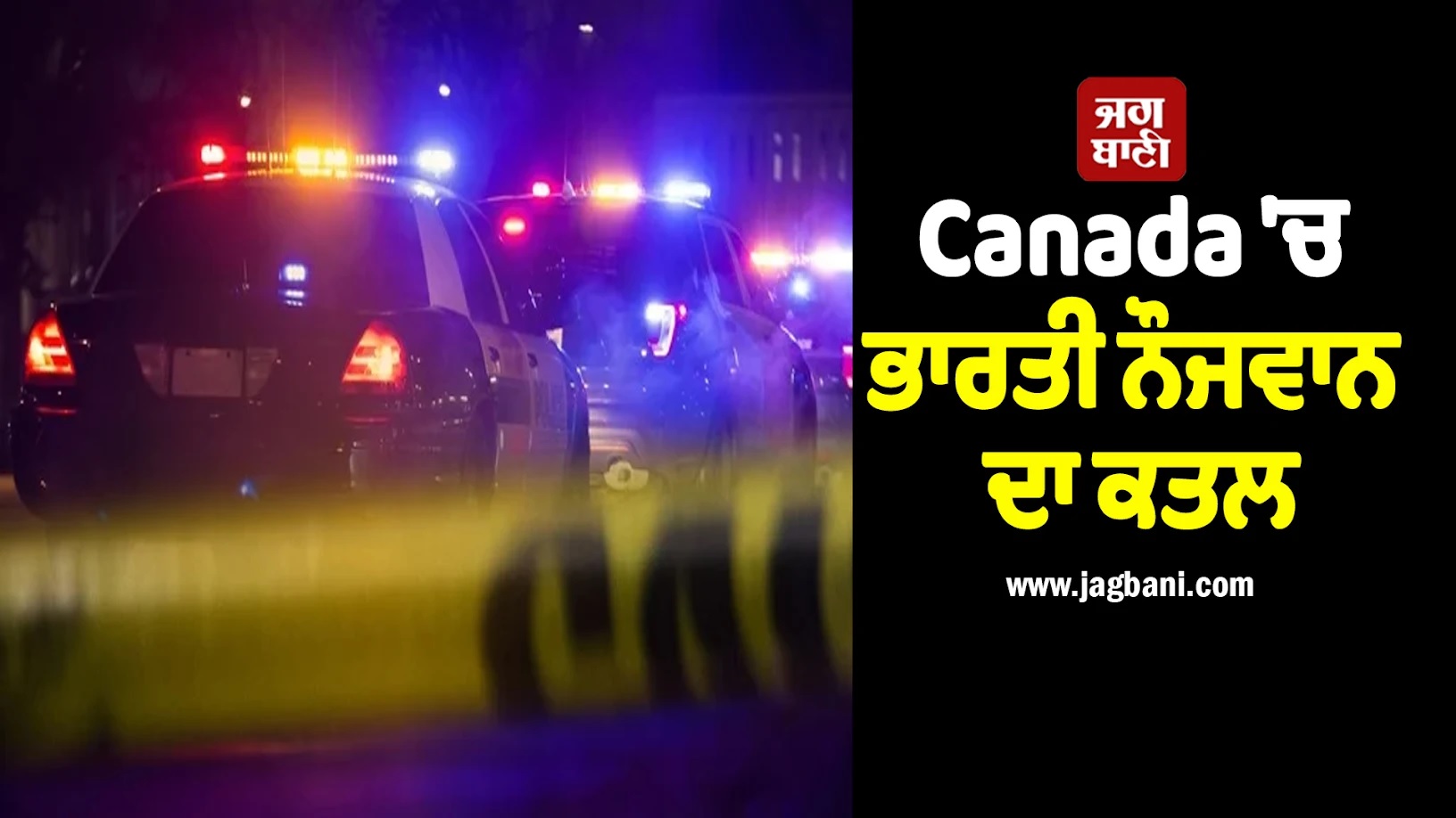 Canada ''ਚ ਭਾਰਤੀ ਨੌਜਵਾਨ ਦਾ ਕਤਲ, ਸ਼ਾਪਿੰਗ ਸੈਂਟਰ ਦੀ ਪਾਰਕਿੰਗ ''ਚ ਅੰਨ੍ਹੇਵਾਹ ਮਾਰੀਆਂ ਗੋਲੀਆਂ