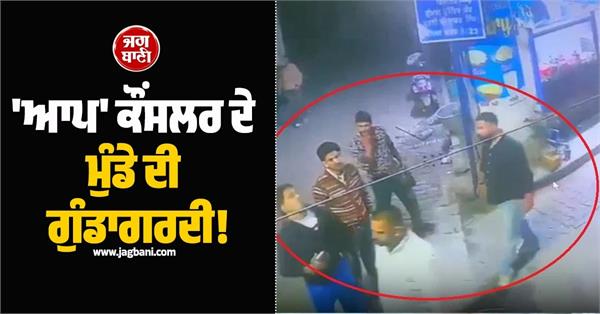 aap councilor s son s hooliganism 