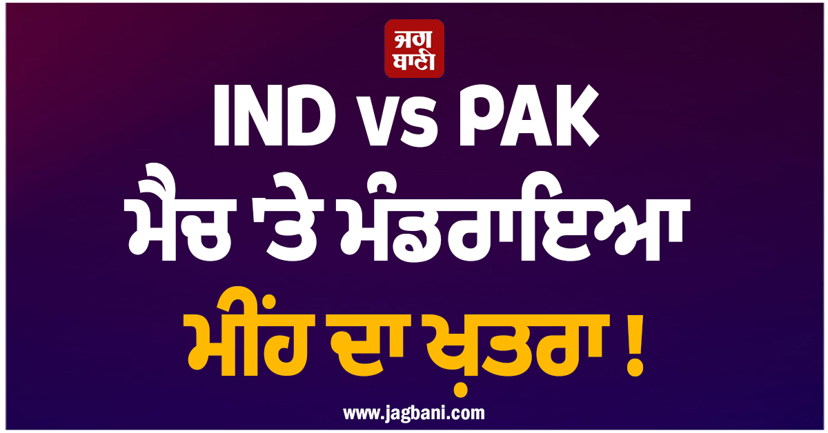 IND vs PAK ਮੈਚ ਦੇ ਰੋਮਾਂਚ 'ਤੇ ਫਿਰ ਸਕਦੈ ਪਾਣੀ! ਮੌਸਮ ਵਿਭਾਗ ਵੱਲੋਂ ਭਾਰੀ ਮੀਂਹ ਦਾ ਅਲਰਟ ਜਾਰੀ