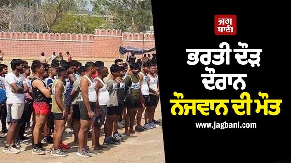 police recruitment race young man dies in race