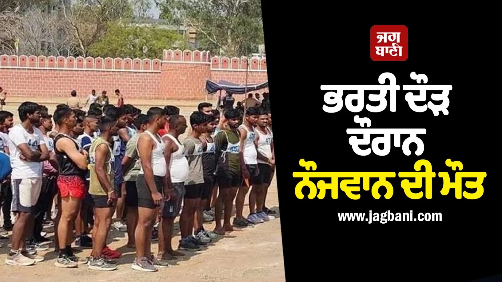 ਪੁਲਸ ਭਰਤੀ ਦੀ ਦੌੜ ਬਣੀ ਕਾਲ! 1600 ਮੀਟਰ ਦੀ ਰੇਸ ਦੌਰਾਨ ਨੌਜਵਾਨ ਦੀ ਹੋਈ ਮੌਤ