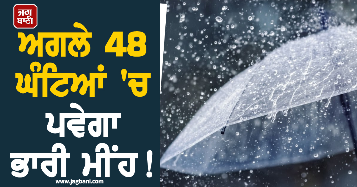 ਅਗਲੇ 48 ਘੰਟਿਆਂ ''ਚ ਪਵੇਗਾ ਭਾਰੀ ਮੀਂਹ! ਮੌਸਮ ਵਿਭਾਗ ਵੱਲੋਂ ਇਨ੍ਹਾਂ ਸੂਬਿਆਂ ਲਈ ਚਿਤਾਵਨੀ ਜਾਰੀ