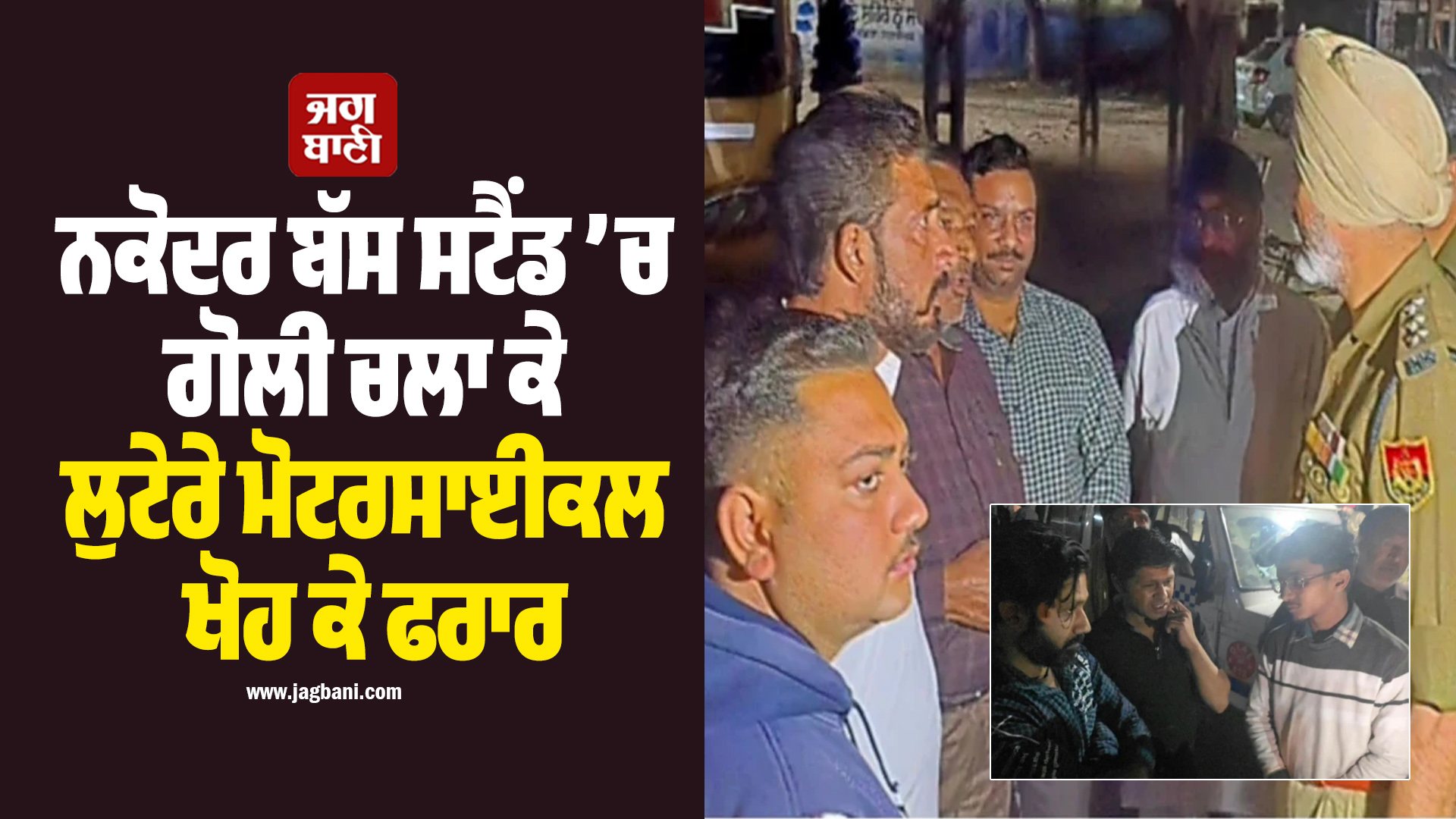 ਨਕੋਦਰ ਬੱਸ ਸਟੈਂਡ ’ਚ ਗੋਲੀ ਚਲਾ ਕੇ ਲੁਟੇਰੇ ਮੋਟਰਸਾਈਕਲ ਖੋਹ ਕੇ ਫਰਾਰ, ਇਲਾਕੇ ’ਚ ਦਹਿਸ਼ਤ