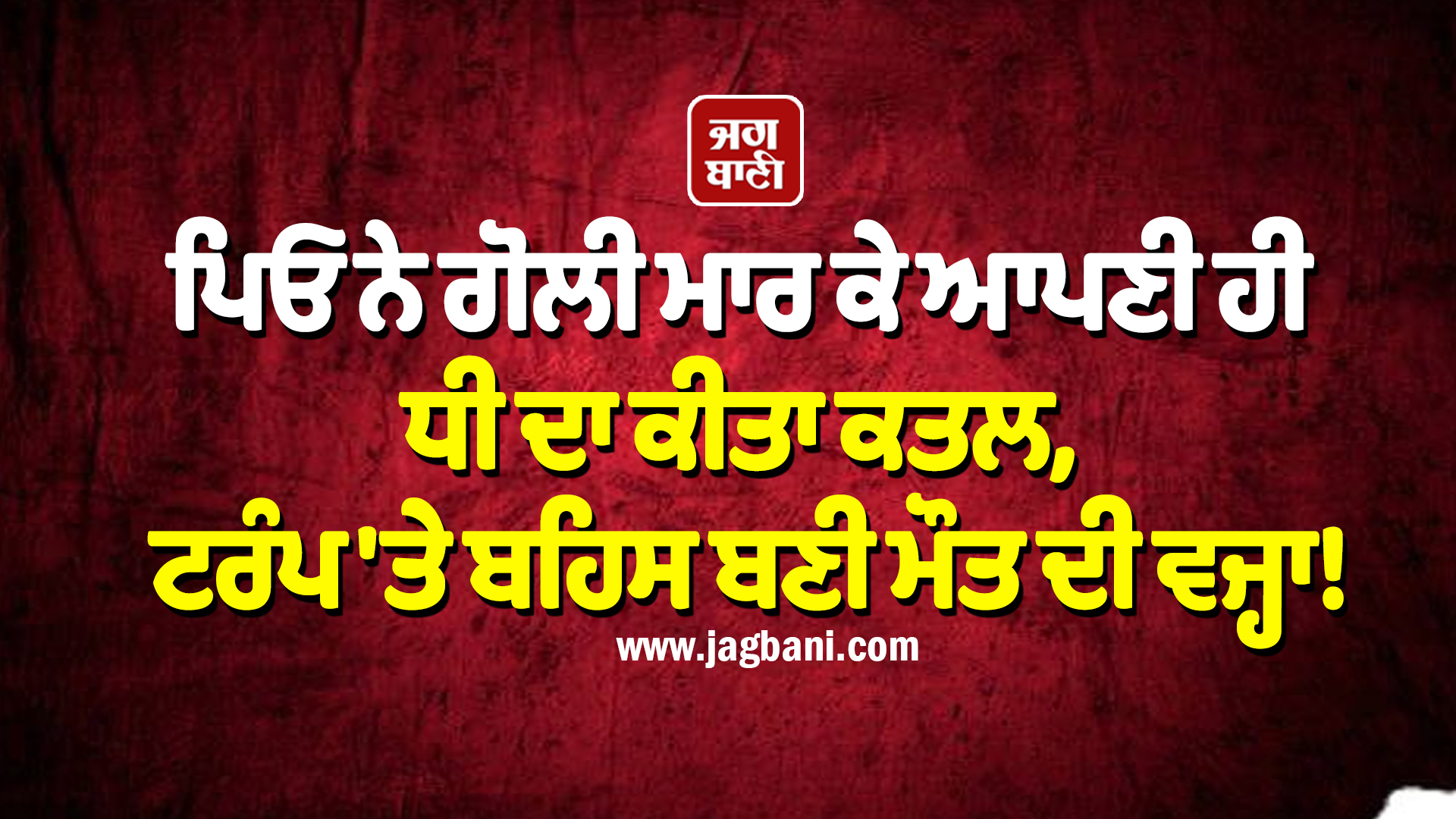 ਪਿਓ ਨੇ ਗੋਲੀ ਮਾਰ ਕੇ ਆਪਣੀ ਹੀ ਧੀ ਦਾ ਕੀਤਾ ਕਤਲ, ਟਰੰਪ 'ਤੇ ਬਹਿਸ ਬਣੀ ਮੌਤ ਦੀ ਵਜ੍ਹਾ!