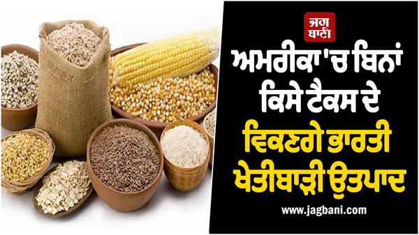 indian agricultural products worth 1 3 billion sold in us duty free