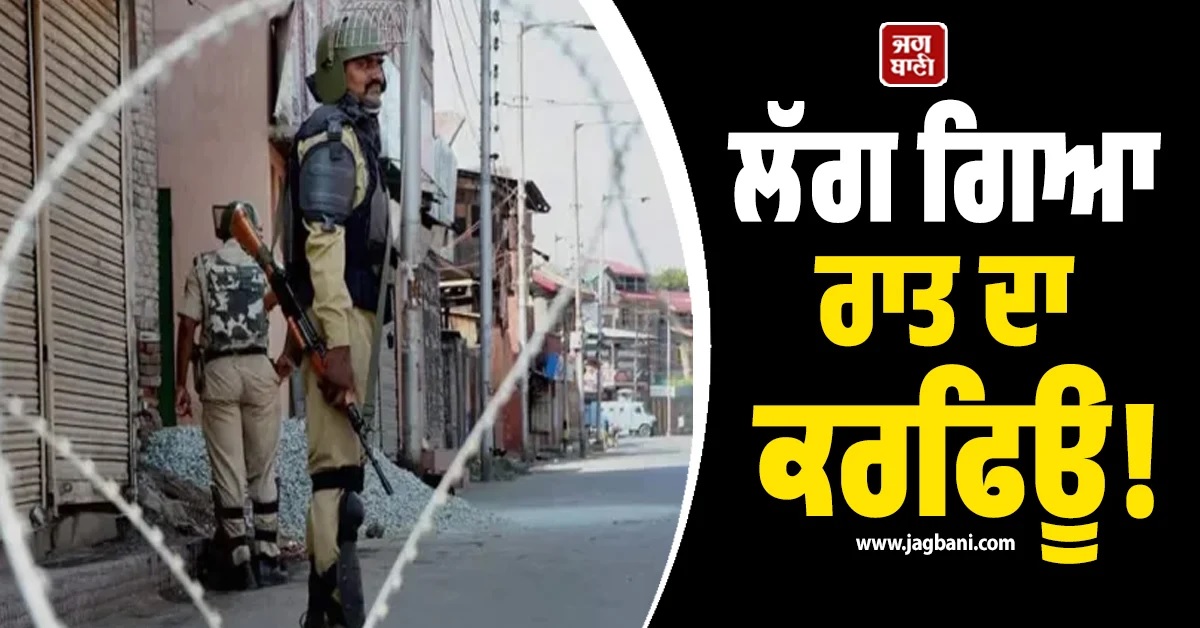 ਲੱਗ ਗਿਆ ਰਾਤ ਦਾ ਕਰਫਿਊ! ਪੱਛਮੀ ਗਾਰੋ ਹਿਲਸ 'ਚ ਹਿੰਸਾ ਮਗਰੋਂ ਲਿਆ ਫੈਸਲਾ