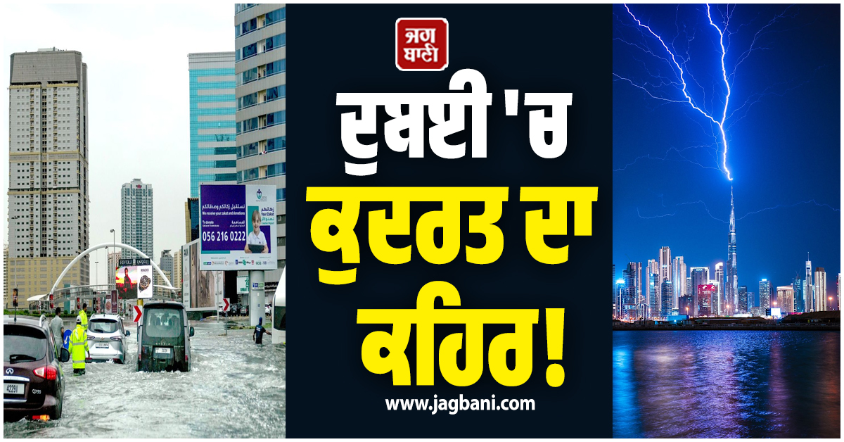 ਦੁਬਈ 'ਚ ਕੁਦਰਤ ਦਾ ਕਹਿਰ! 'ਬੁਰਜ ਖਲੀਫਾ' 'ਤੇ ਡਿੱਗੀ ਅਸਮਾਨੀ ਬਿਜਲੀ, ਭਾਰੀ ਮੀਂਹ ਕਾਰਨ ਹੜ੍ਹ ਵਰਗੇ ਹਾਲਾਤ