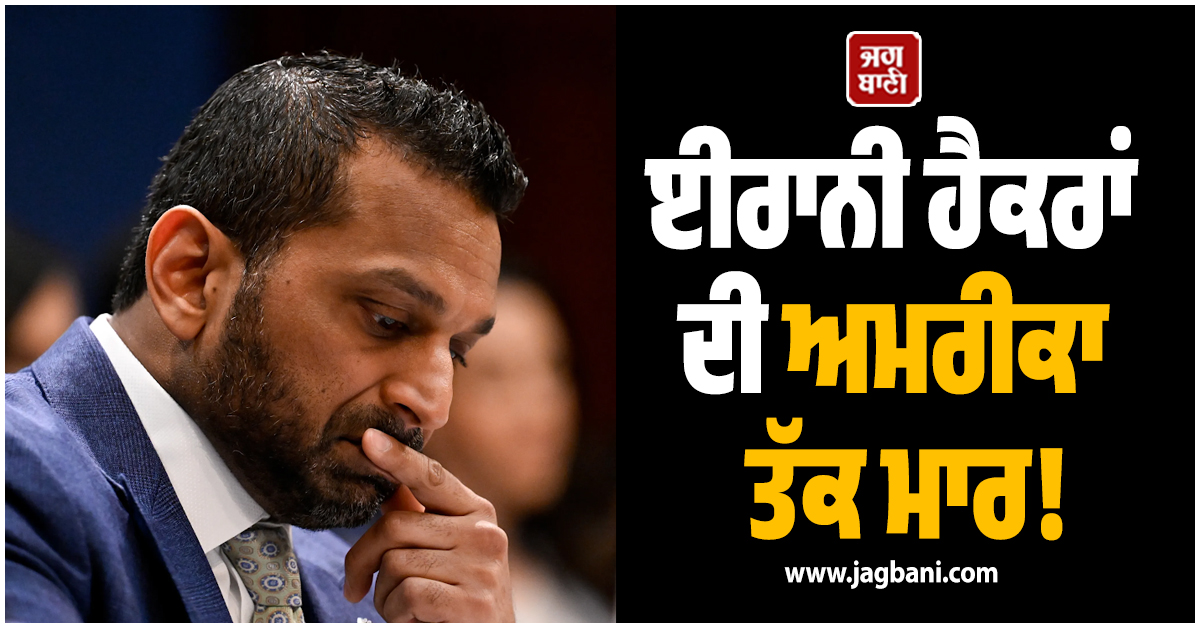 ਈਰਾਨੀ ਹੈਕਰਾਂ ਦੀ ਅਮਰੀਕਾ ਤਕ ਮਾਰ! FBI ਡਾਇਰੈਕਟਰ ਦੀ ਨਿੱਜੀ ਈਮੇਲ ਕਰ ਲਈ ਹੈਕ