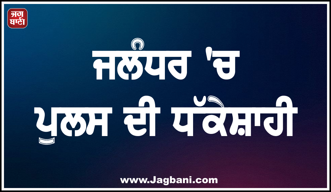 ਜਲੰਧਰ ''ਚ ਪੁਲਸ ਦੀ ਧੱਕੇਸ਼ਾਹੀ: 40 ਆਗੂਆਂ ਨੂੰ ਗੈਰ-ਕਾਨੂੰਨੀ ਢੰਗ ਨਾਲ ਹਿਰਾਸਤ ''ਚ ਲਿਆ