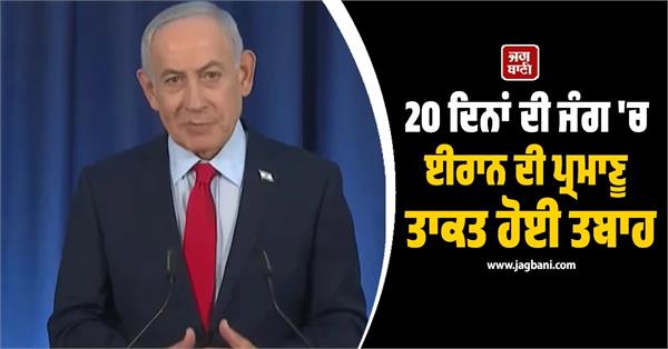 netanyahu live on iran israel war uranium ballistic missile