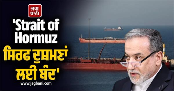 strait of hormuz closed for enemies iran foreign minister