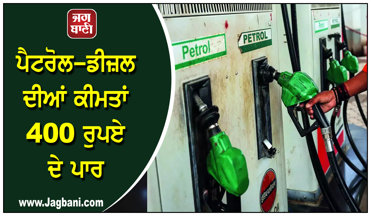 ਪੈਟਰੋਲ-ਡੀਜ਼ਲ ਦੀਆਂ ਕੀਮਤਾਂ 400 ਰੁਪਏ ਦੇ ਪਾਰ, ਸ਼੍ਰੀਲੰਕਾ ''ਚ 2022 ਵਰਗੇ ਆਰਥਿਕ ਸੰਕਟ ਦੀ ਮੁੜ ਦਸਤਕ