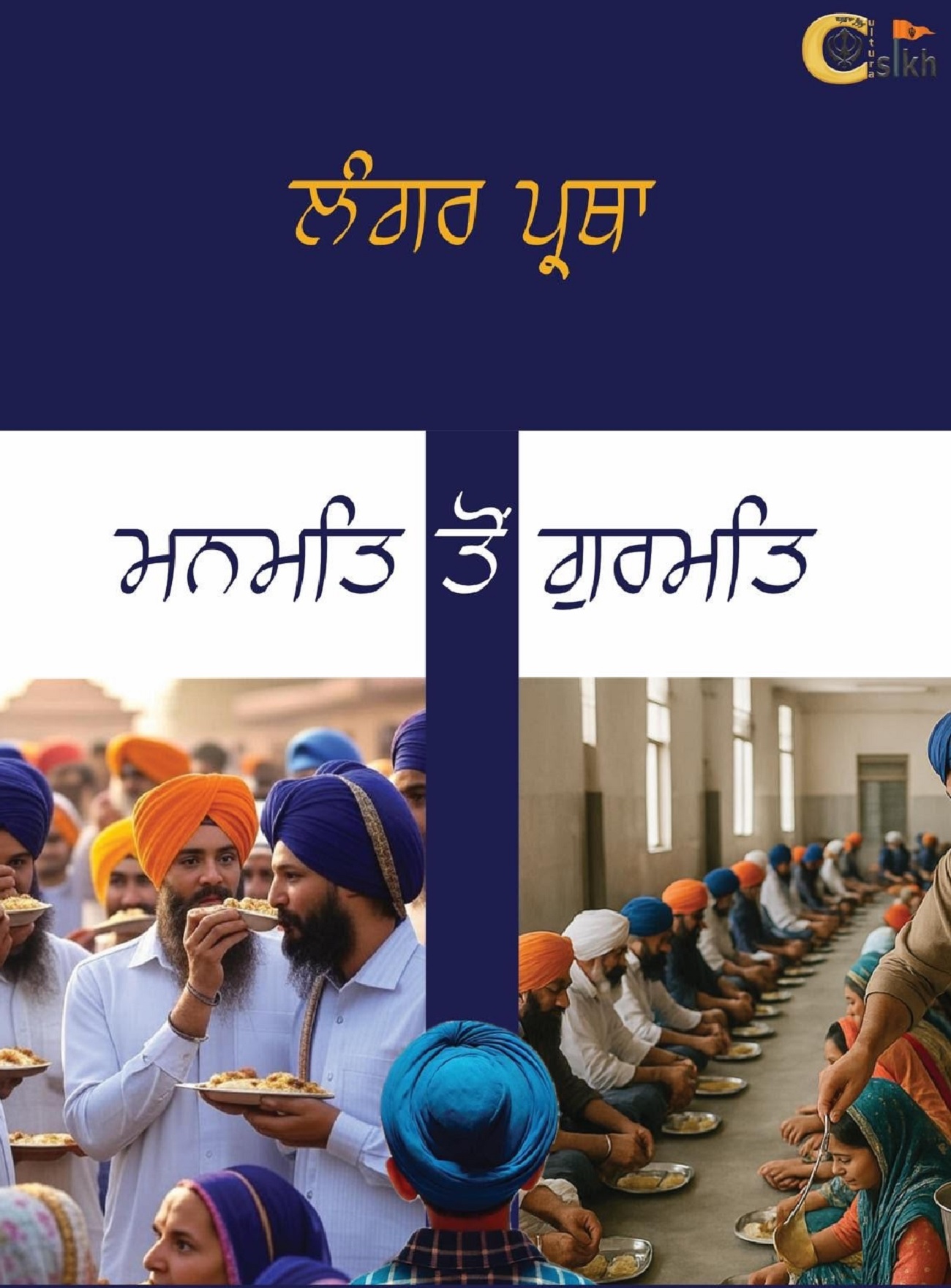 ਕਲਤੂਰਾ ਸਿੱਖ ਵੱਲੋਂ ਕਿਤਾਬ ''ਮਨਮਤਿ ਤੋਂ ਗੁਰਮਤਿ'' ਨਗਰ ਕੀਰਤਨਾਂ ਤੇ ਗੁਰਮਤਿ ਸਮਾਗਮਾਂ ''ਚ ਮੁਫ਼ਤ ਹੋਵੇਗੀ ਤਕਸੀਮ