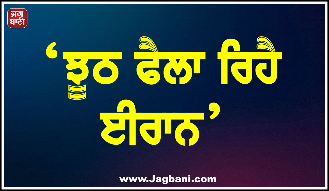 ‘ਝੂਠ ਫੈਲਾ ਰਿਹੈ ਈਰਾਨ’, ਦੁਬਈ ’ਚ ਅਮਰੀਕੀ ਟਿਕਾਣਿਆਂ ’ਤੇ ਹਮਲੇ ਤੋਂ ਅਮਰੀਕਾ ਦਾ ਇਨਕਾਰ