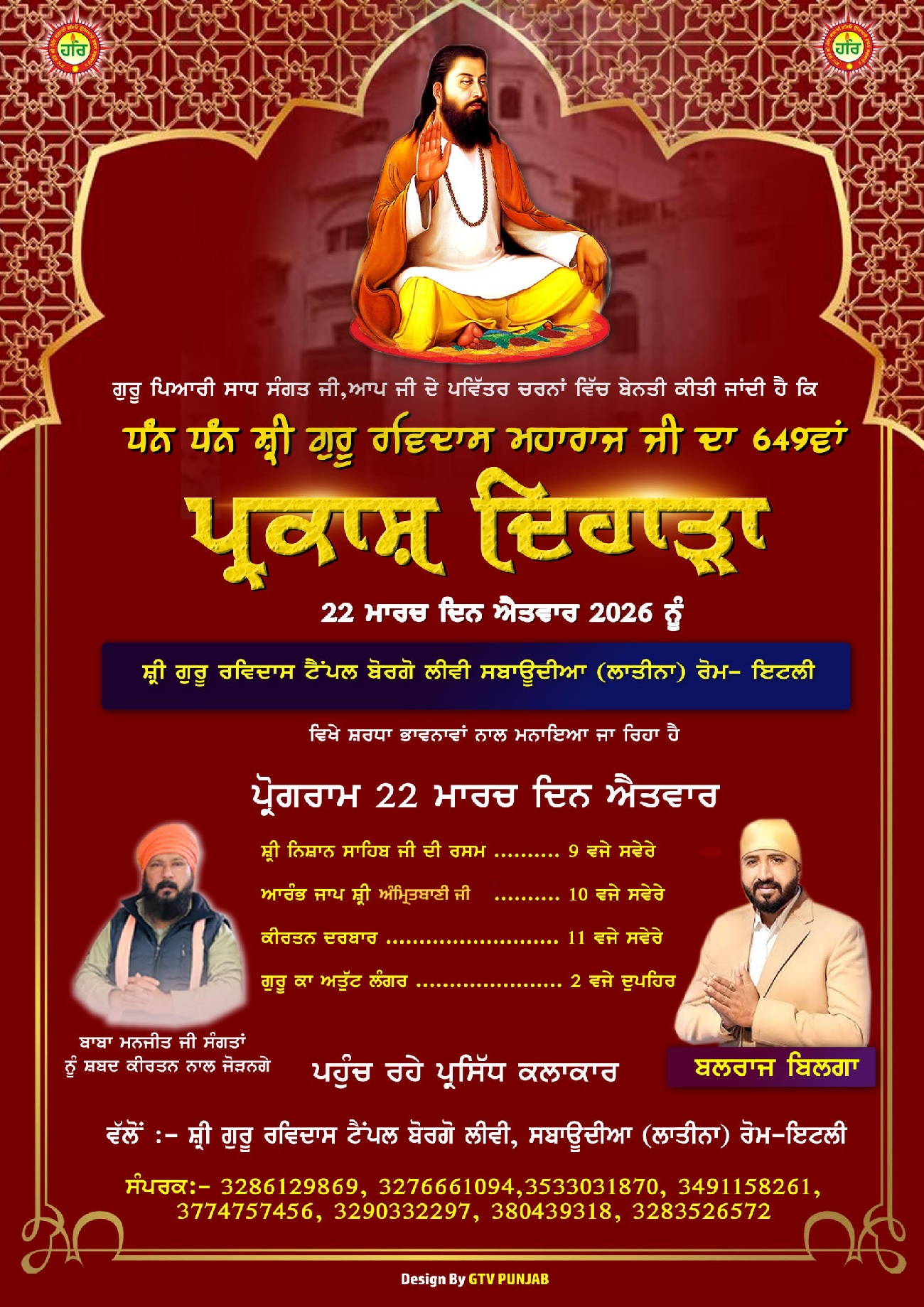 ਸਤਿਗੁਰੂ ਰਵਿਦਾਸ ਮਹਾਰਾਜ ਦੇ ਆਗਮਨ ਪੁਰਬ ਮੌਕੇ ਸ੍ਰੀ ਗੁਰੂ ਰਵਿਦਾਸ ਟੈਂਪਲ ਸਬਾਊਦੀਆ ''ਚ 22 ਨੂੰ ਲੱਗਣਗੀਆਂ ਰੌਣਕਾਂ