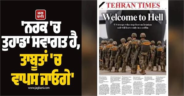'ਨਰਕ 'ਚ ਤੁਹਾਡਾ ਸਵਾਗਤ, ਤਾਬੂਤਾਂ 'ਚ ਵਾਪਸ ਜਾਓਗੇ', ਈਰਾਨ ਦੀ ਅਮਰੀਕਾ ਨੂੰ ਸਿੱਧੀ ਚਿਤਾਵਨੀ