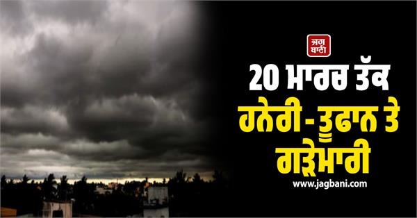 20 ਮਾਰਚ ਤੱਕ ਹਨੇਰੀ-ਤੂਫਾਨ ਤੇ ਗੜੇਮਾਰੀ, ਮੌਸਮ ਵਿਭਾਗ ਦੀ ਪੰਜਾਬ ਲਈ ਚਿਤਾਵਨੀ