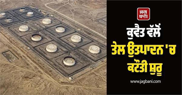 kuwait cuts oil production as storage fills up