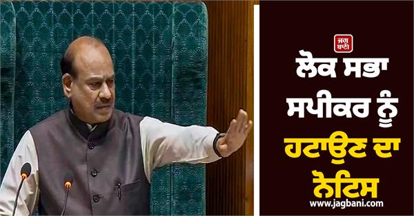 notice to remove lok sabha speaker om birla