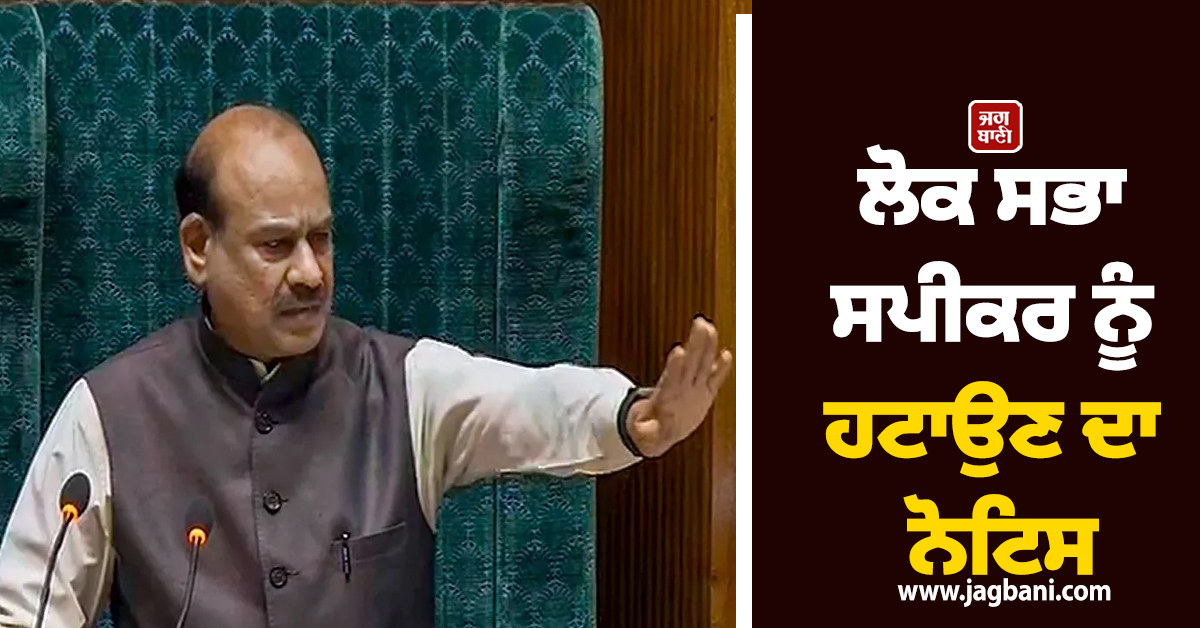 ਲੋਕ ਸਭਾ ਸਪੀਕਰ ਨੂੰ ਹਟਾਉਣ ਦਾ ਨੋਟਿਸ: ਬਿਰਲਾ ਸਦਨ ’ਚ ਰਹਿਣਗੇ ਹਾਜ਼ਰ ਪਰ ਕਾਰਵਾਈ...