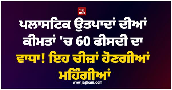 plastic products  water bottles  oil clothing prices increase