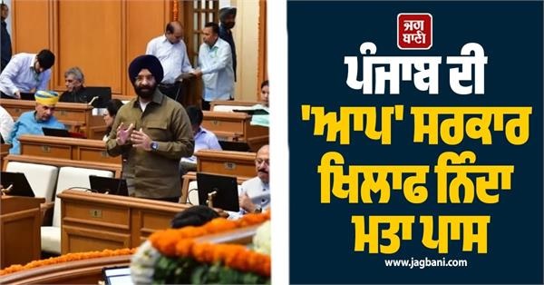 DM ਖੁਦਕੁਸ਼ੀ ਮਾਮਲਾ : ਦਿੱਲੀ ਵਿਧਾਨ ਸਭਾ 'ਚ ਪੰਜਾਬ ਦੀ 'ਆਪ' ਸਰਕਾਰ ਖਿਲਾਫ ਨਿੰਦਾ ਮਤਾ ਪਾਸ