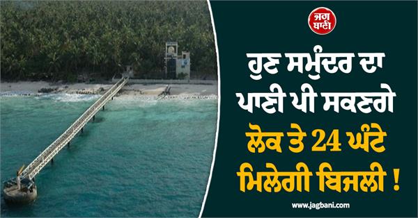 lakshadweep ocean plant drinking water electricity