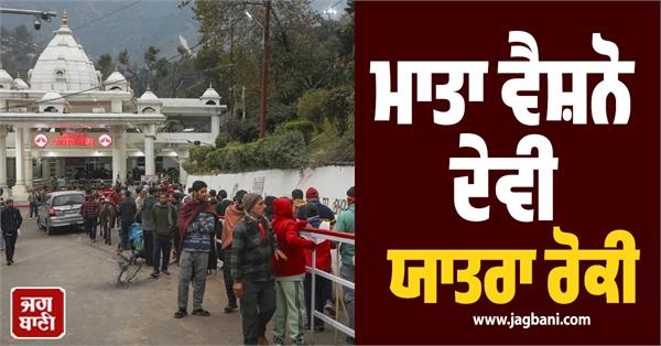 ਮਾਤਾ ਵੈਸ਼ਨੋ ਦੇਵੀ ਦੀ ਯਾਤਰਾ ਨੂੰ ਲੈ ਕੇ ਵੱਡੀ ਖਬਰ ! ਸ਼ਰਾਈਨ ਬੋਰਡ ਨੇ ਲਿਆ ਅਹਿਮ ਫੈਸਲਾ