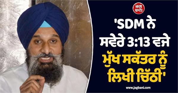 'SDM ਨੇ ਸਵੇਰੇ 3:13 ਵਜੇ ਮੁੱਖ ਸਕੱਤਰ ਨੂੰ ਲਿਖੀ ਚਿੱਠੀ', ਮਜੀਠੀਆ ਨੇ ਘੇਰੀ ਮਾਨ ਸਰਕਾਰ (Video)